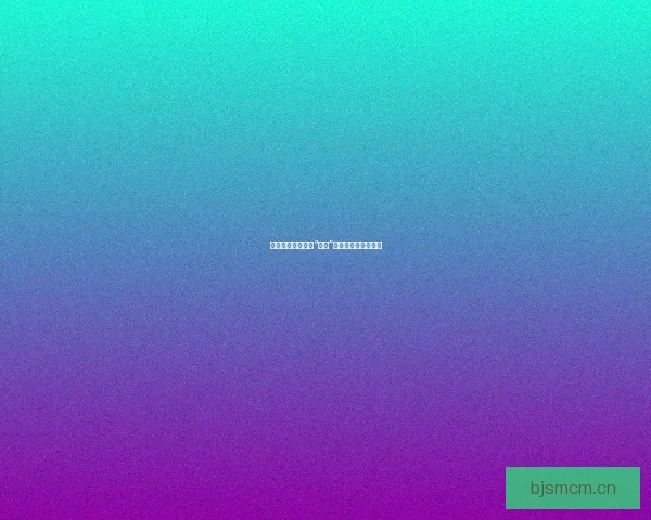 樱桃视频：不止于“樱桃”，点亮你的数字生活